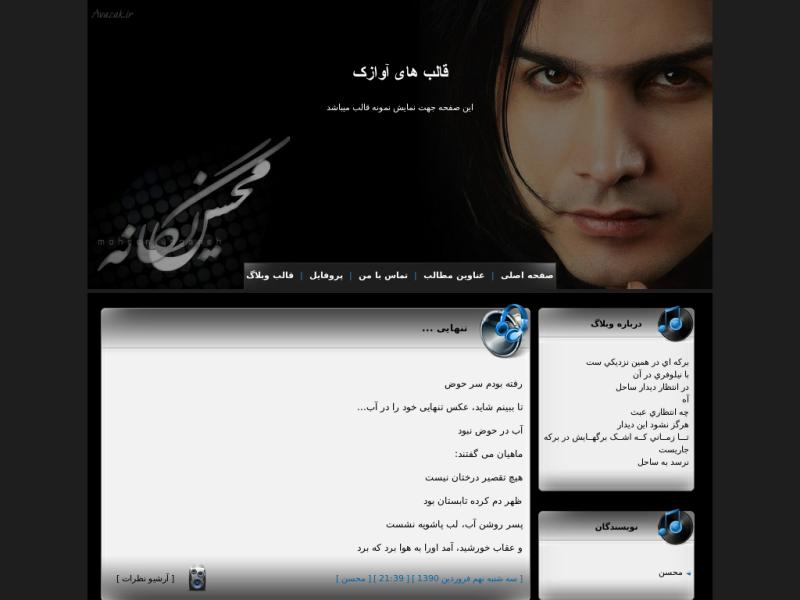 قالب وبلاگ محسن یگانه قالب وبلاگ محسن یگانه