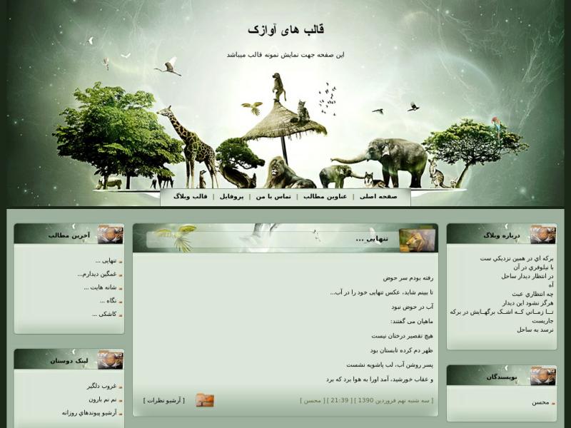 قالب وبلاگ حیات وحش قالب وبلاگ حیات وحش