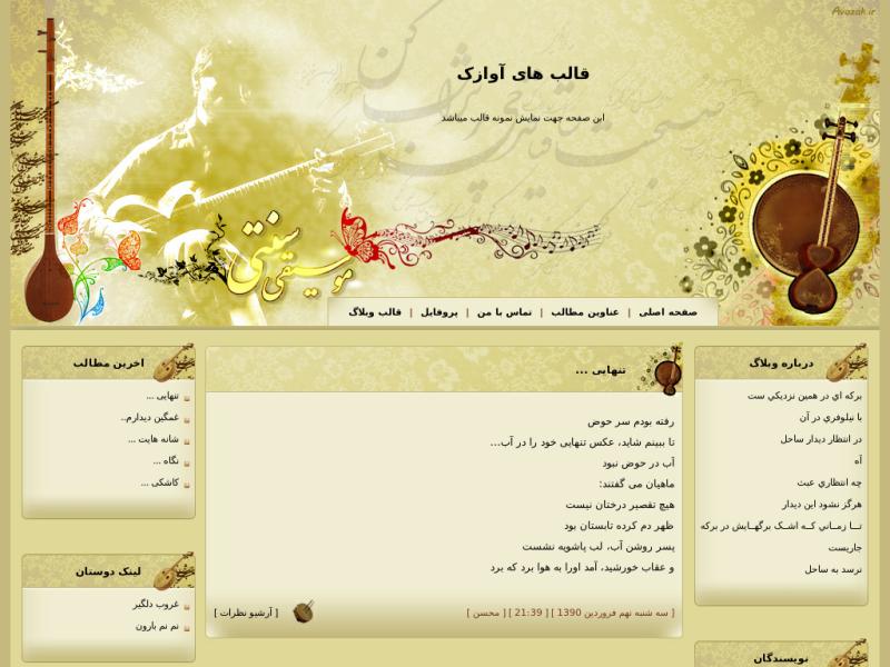قالب وبلاگ موسیقی سنتی قالب وبلاگ موسیقی سنتی