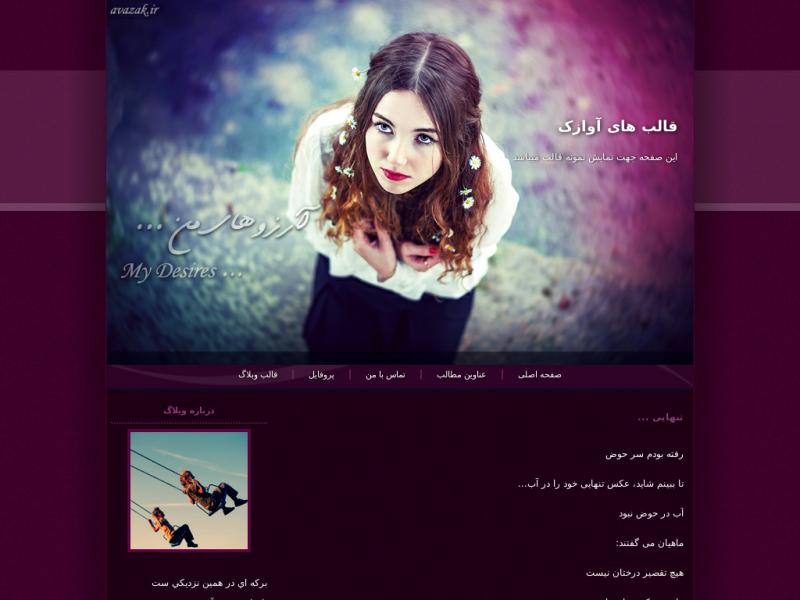 قالب وبلاگ عاشقانه آرزوهای من قالب وبلاگ عاشقانه آرزوهای من