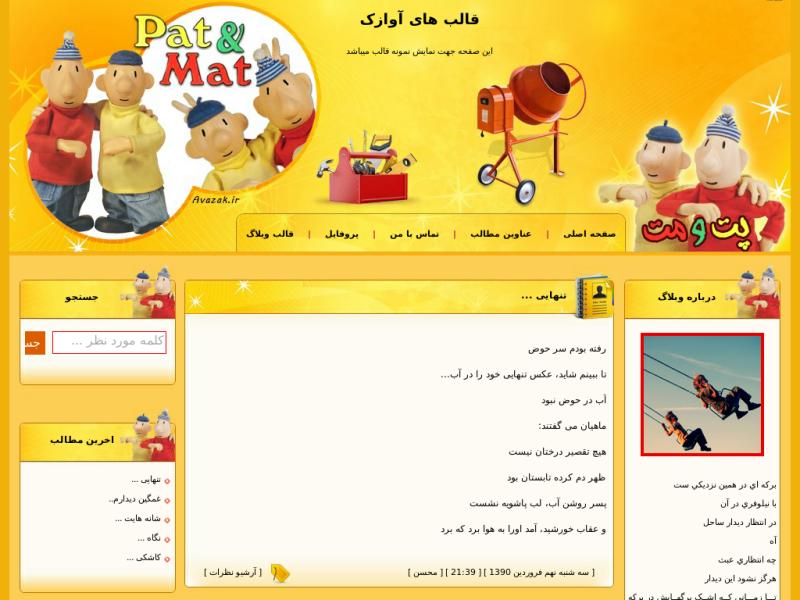 قالب وبلاگ پت و مت قالب وبلاگ پت و مت