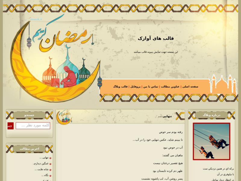قالب وبلاگ ماه رمضان قالب وبلاگ ماه رمضان