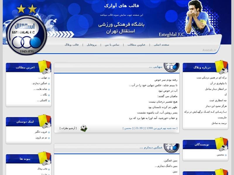 قالب وبلاگ تیم استقلال قالب وبلاگ تیم استقلال