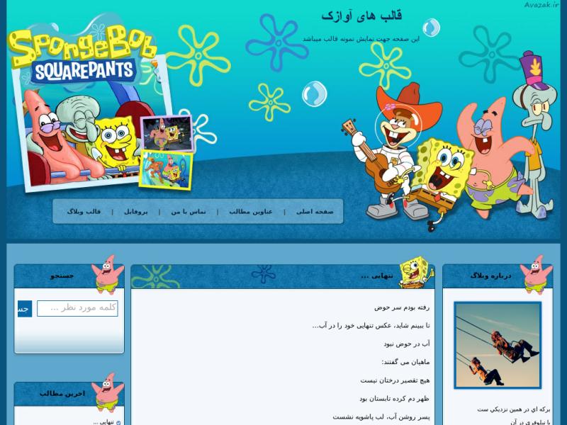 قالب وبلاگ باب اسفنجی قالب وبلاگ باب اسفنجی