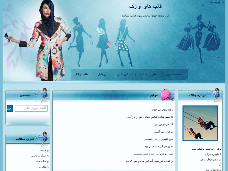 قالب وبلاگ بوتیک زنانه قالب وبلاگ بوتیک زنانه