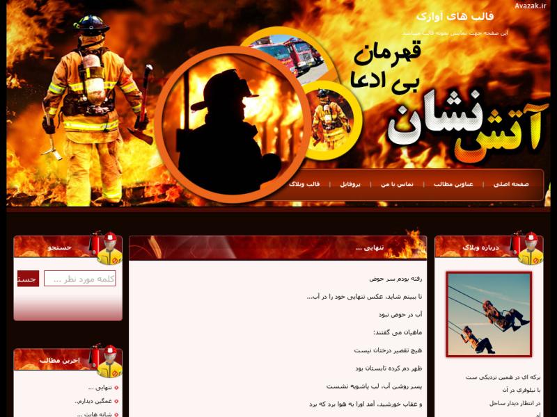 قالب وبلاگ آتش نشان قالب وبلاگ آتش نشان