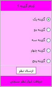 ابزار نظر سنجی ابزار نظر سنجی
